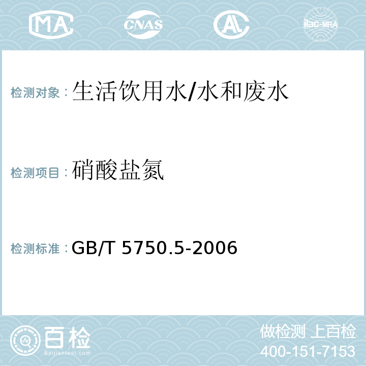 硝酸盐氮 生活饮用水标准检验方法 无机非金属指标 /GB/T 5750.5-2006