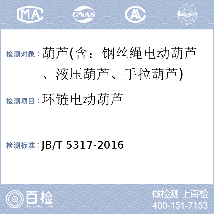 环链电动葫芦 JB/T 5317-2016 环链电动葫芦