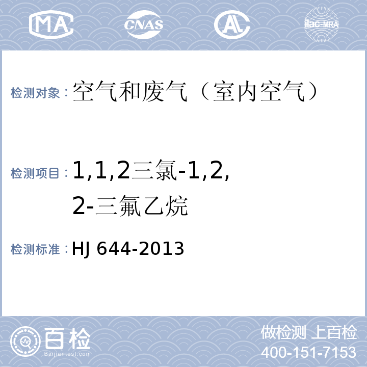 1,1,2三氯-1,2,2-三氟乙烷 环境空气 挥发性有机物的测定 吸附管采样-热脱附气相色谱-质谱法HJ 644-2013