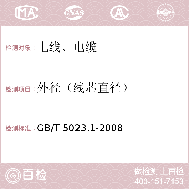 外径（线芯直径） 额定电压450/750V及以下聚氯乙烯绝缘电缆 第1部分：一般要求 GB/T 5023.1-2008