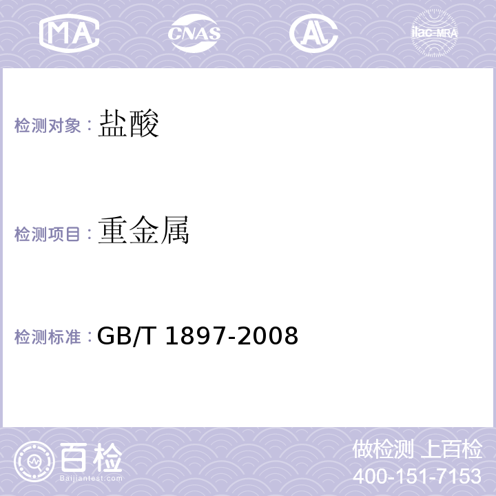 重金属 GB 1897-2008 食品添加剂 盐酸