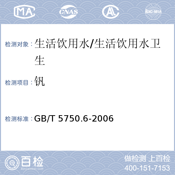 钒 生活饮用水标准检验方法 金属指标 电感耦合等离子体发射光谱法/GB/T 5750.6-2006