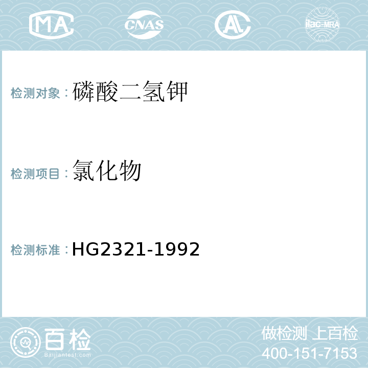 氯化物 HG/T 2321-1992 磷酸二氢钾