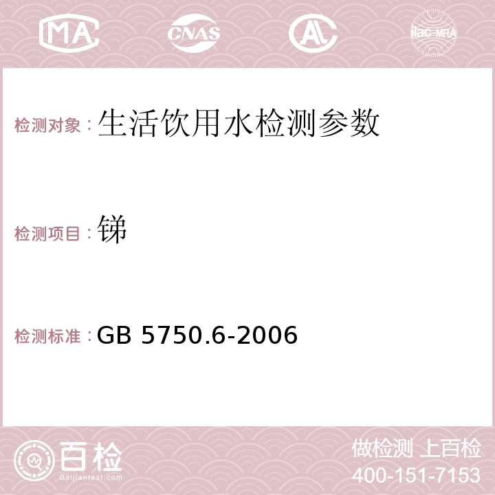 锑 生活饮用水标准检验方法 金属指标 （19.4 电感耦合等离子体质谱法）GB 5750.6-2006