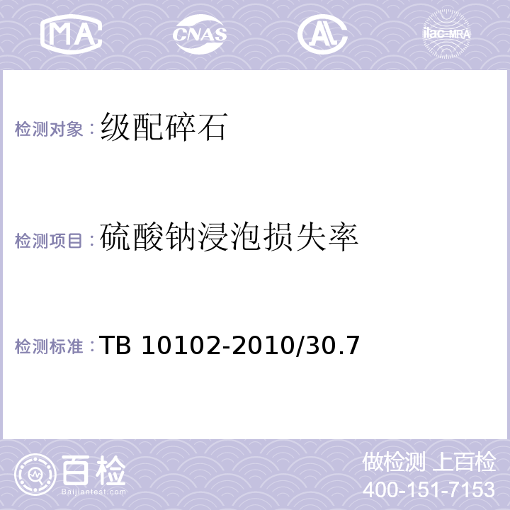 硫酸钠浸泡损失率 TB 10102-2010 铁路工程土工试验规程