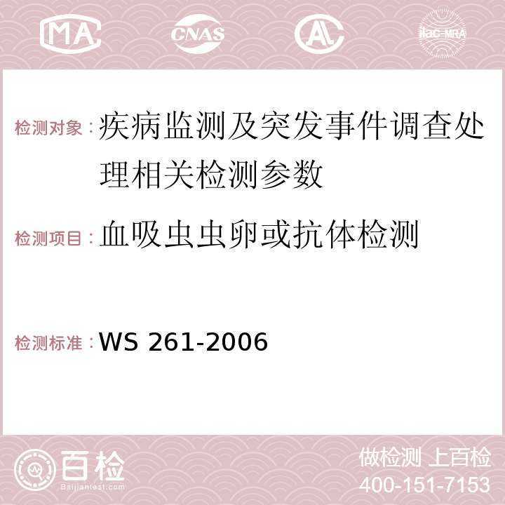 血吸虫虫卵或抗体检测 血吸虫病诊断标准 WS 261-2006（附录B、C）