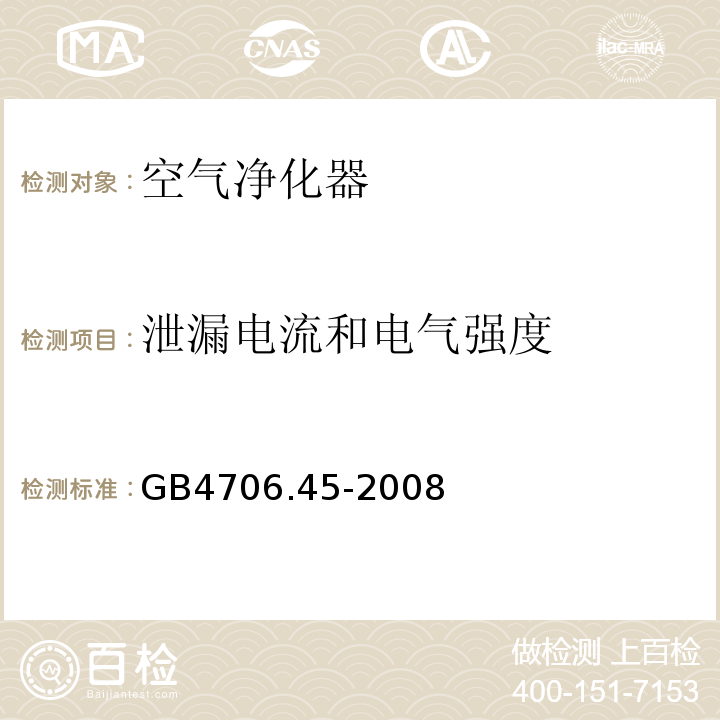 泄漏电流和电气强度 GB4706.45-2008家用和类似用途电器的安全空气净化器的特殊要求