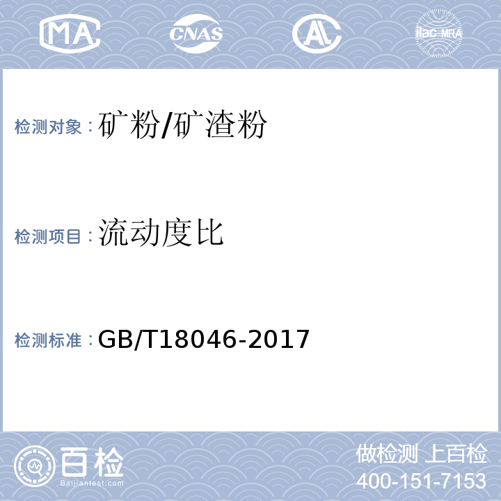 流动度比 用于水泥，砂浆和混凝土中的粒化高炉矿渣粉 GB/T18046-2017