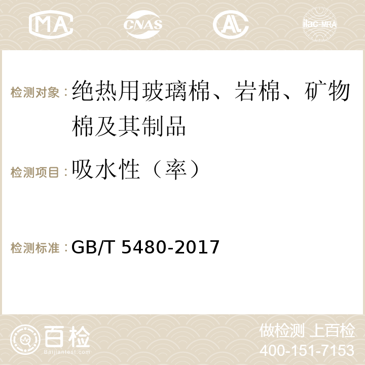 吸水性（率） 矿物棉及其制品试验方法 GB/T 5480-2017