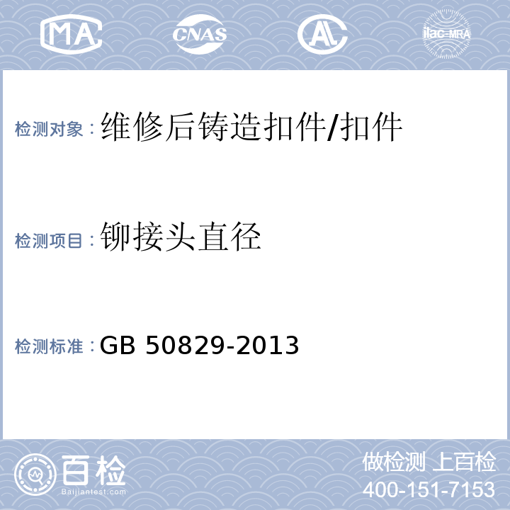 铆接头直径 租赁模板脚手架维修保养技术规范 （8.4.2.3）/GB 50829-2013