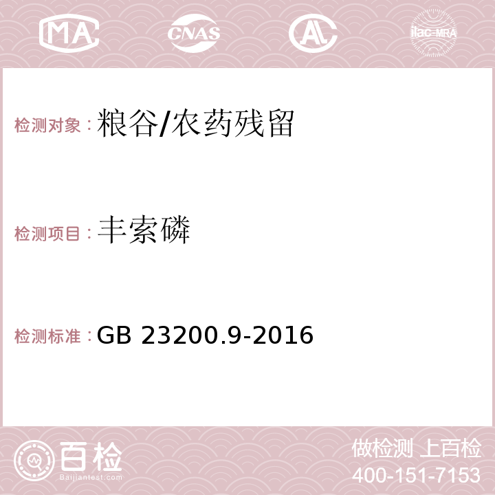 丰索磷 食品安全国家标准 粮谷中475种农药及相关化学品残留量测定 气相色谱-质谱法/GB 23200.9-2016