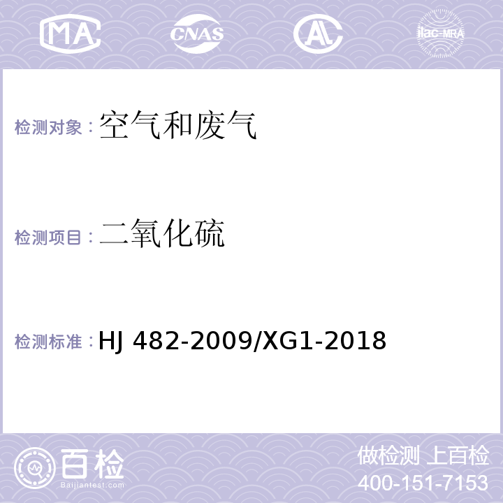 二氧化硫 环境空气 二氧化硫的测定 甲醛吸收副玫瑰苯胺分光光度法第1号修改单HJ 482-2009/XG1-2018