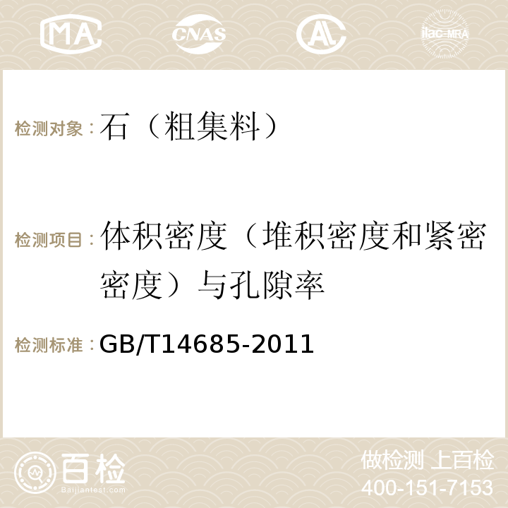 体积密度（堆积密度和紧密密度）与孔隙率 建筑用卵石、碎石GB/T14685-2011