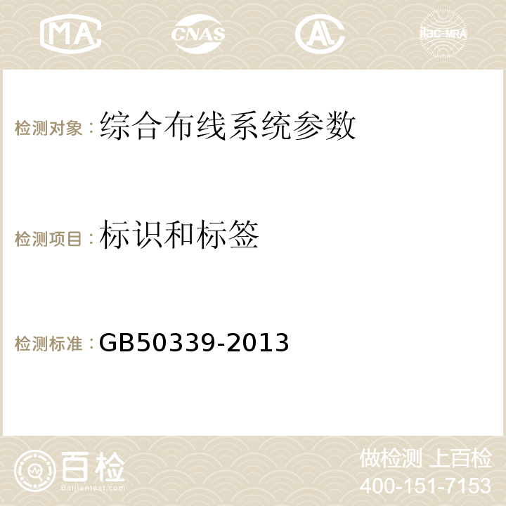 标识和标签 智能建筑工程质量验收规范 GB50339-2013、 智能建筑工程检测规程 CECS 182:2005、 综合布线系统工程验收规范 GB 50312－2016