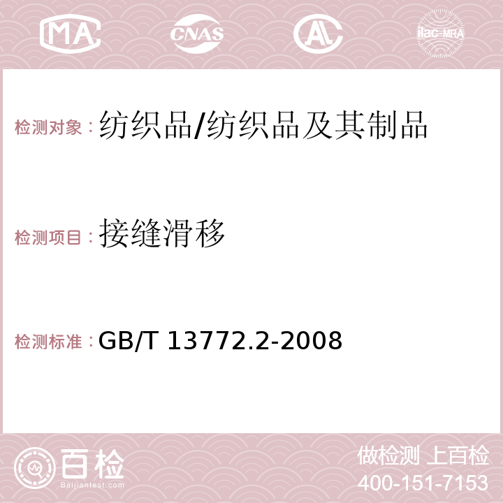 接缝滑移 纺织品 机织物接缝处纱线抗滑移的测定 第2部分:定负荷法/GB/T 13772.2-2008