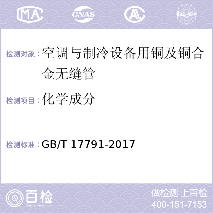 化学成分 空调与制冷设备用铜及铜合金无缝管GB/T 17791-2017