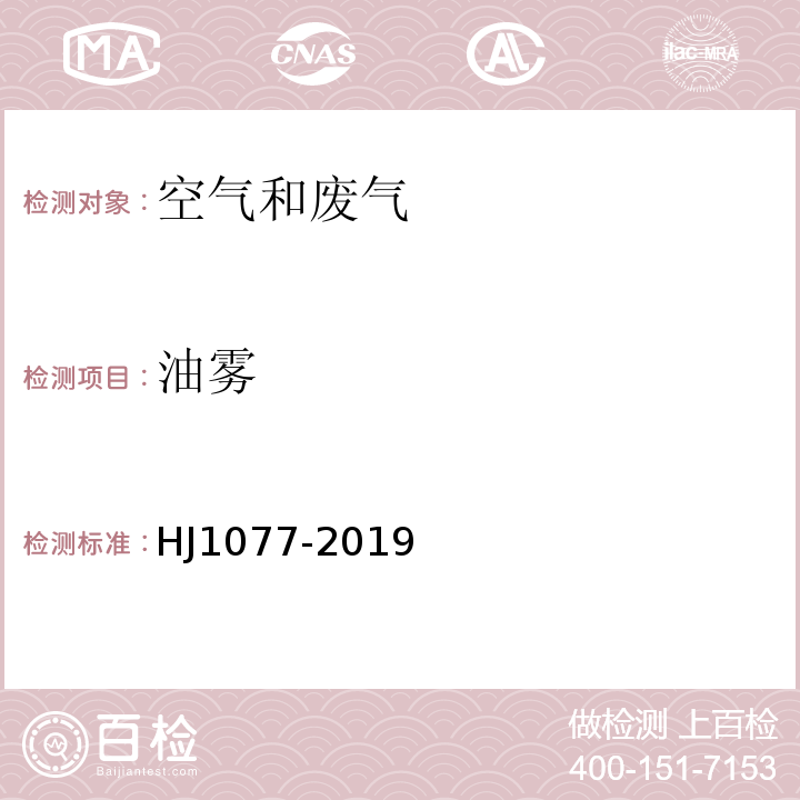 油雾 固定污染源废气　油烟和油雾的测定 红外分光光度法HJ1077-2019