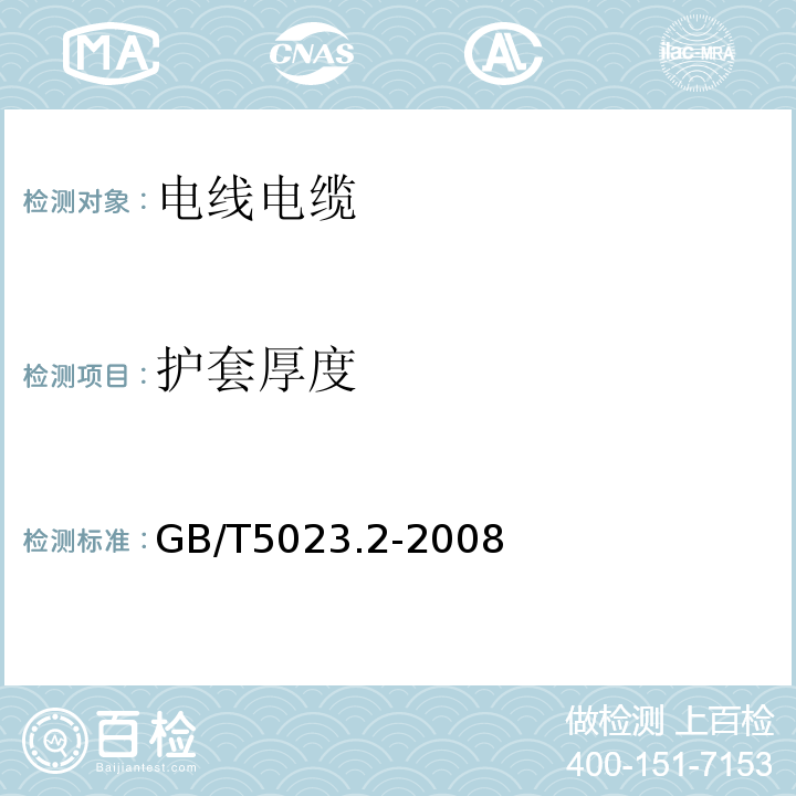 护套厚度 定电压450/750V及以下聚氯乙烯绝缘电缆 第2部分：试验方法 GB/T5023.2-2008