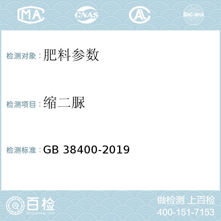 缩二脲 肥料中有毒有害物质的限量要求 GB 38400-2019（5.9）