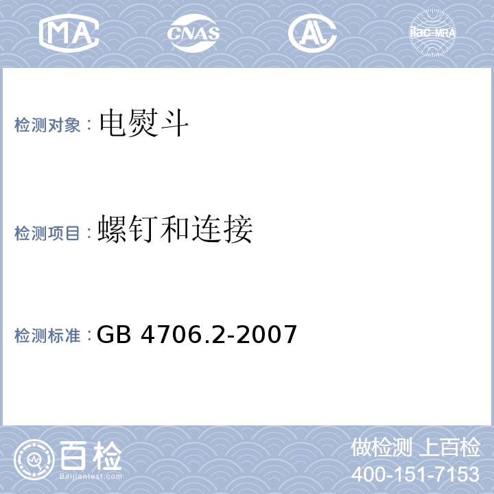 螺钉和连接 家用和类似用途电器的安全 第2部分:电熨斗的特殊要求GB 4706.2-2007