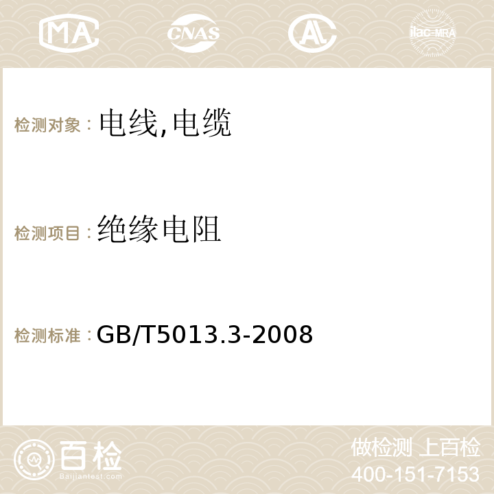 绝缘电阻 额定电压450/750V及以下橡皮绝缘电缆 GB/T5013.3-2008