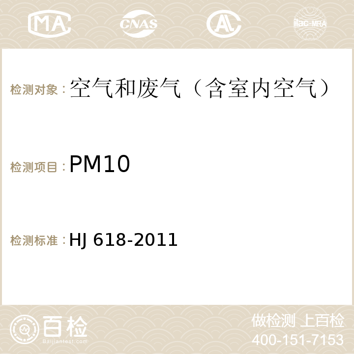 PM10 环境空气PM10与PM2.5的测定 重量法HJ 618-2011