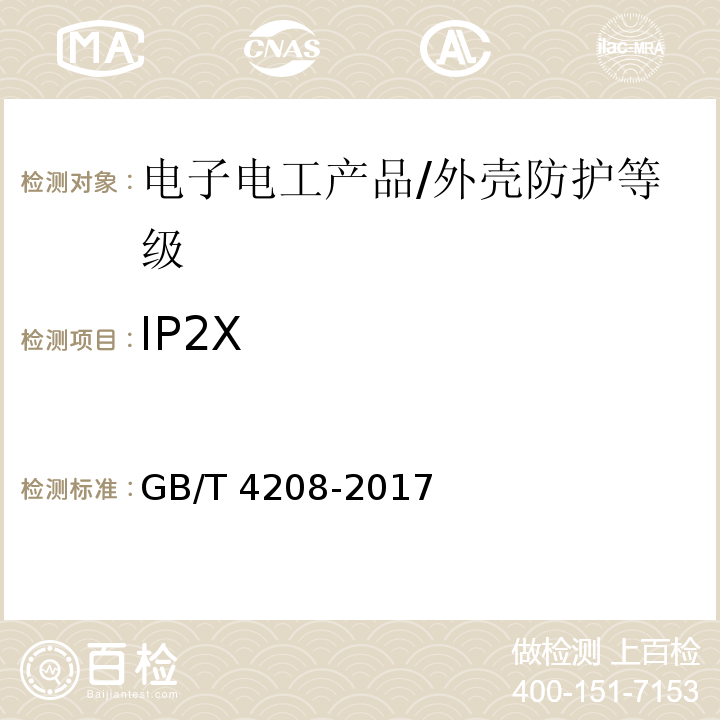IP2X 外壳防护等级(IP代码)/GB/T 4208-2017