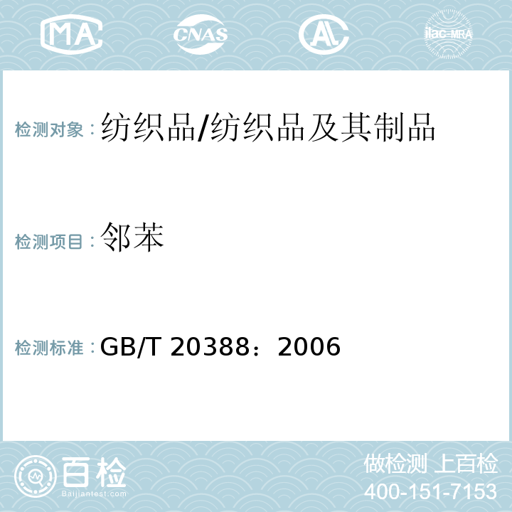 邻苯 GB/T 20388-2006 纺织品 邻苯二甲酸酯的测定