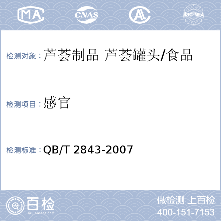 感官 食用芦荟制品 芦荟罐头 /QB/T 2843-2007