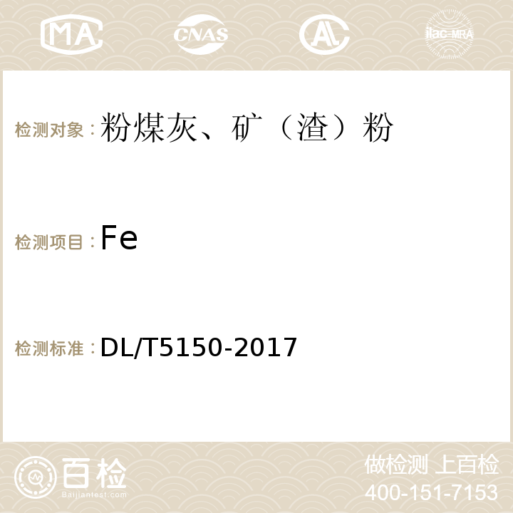 Fe 水工混凝土试验规程 DL/T5150-2017