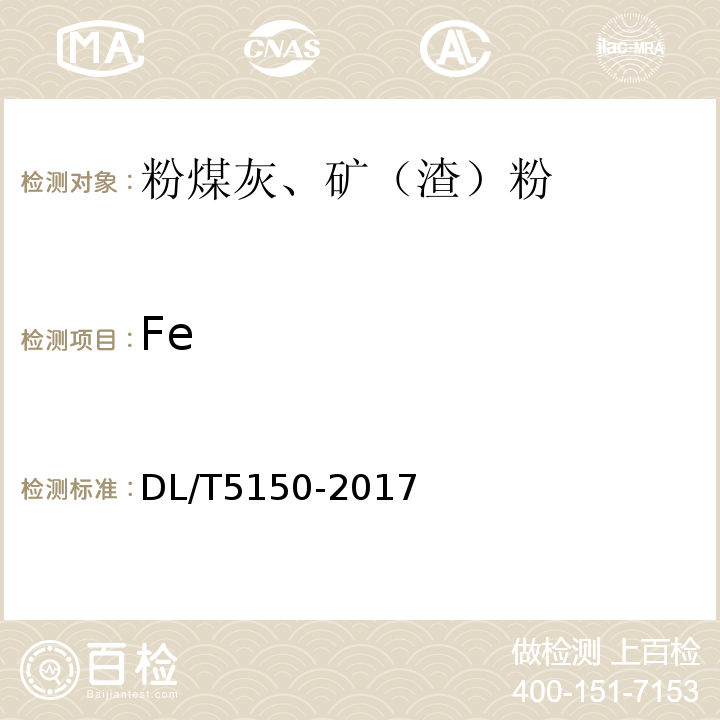 Fe 水工混凝土試驗規程 DL/T5150-2017