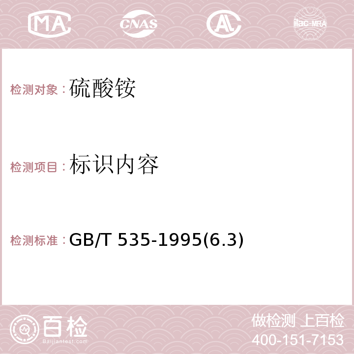 标识内容 GB/T 535-1995 【强改推】硫酸铵(包含修改单1)