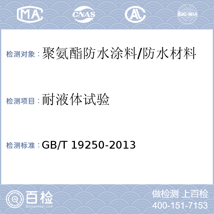 耐液体试验 聚氨酯防水涂料 /GB/T 19250-2013