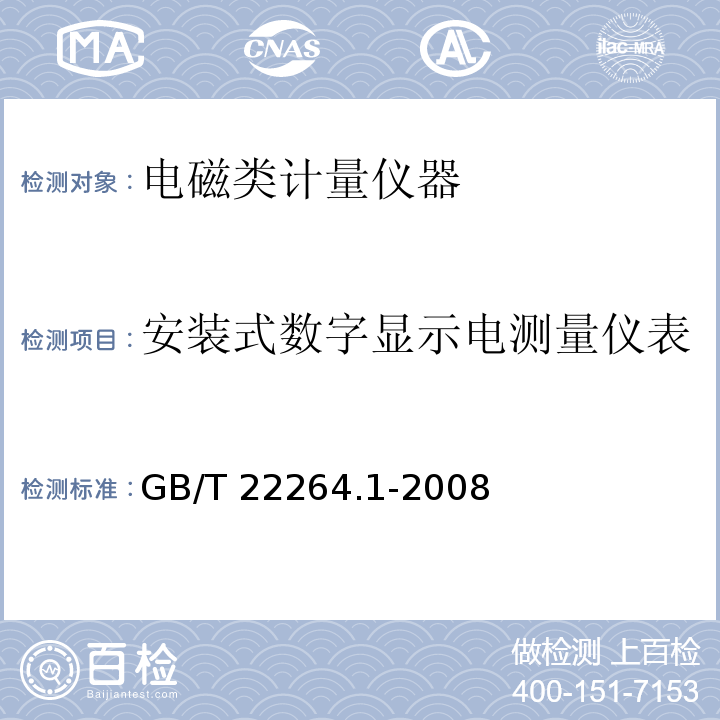 安装式数字显示电测量仪表 安装式数字显示电测量仪表 第1部分：定义和通用要求GB/T 22264.1-2008