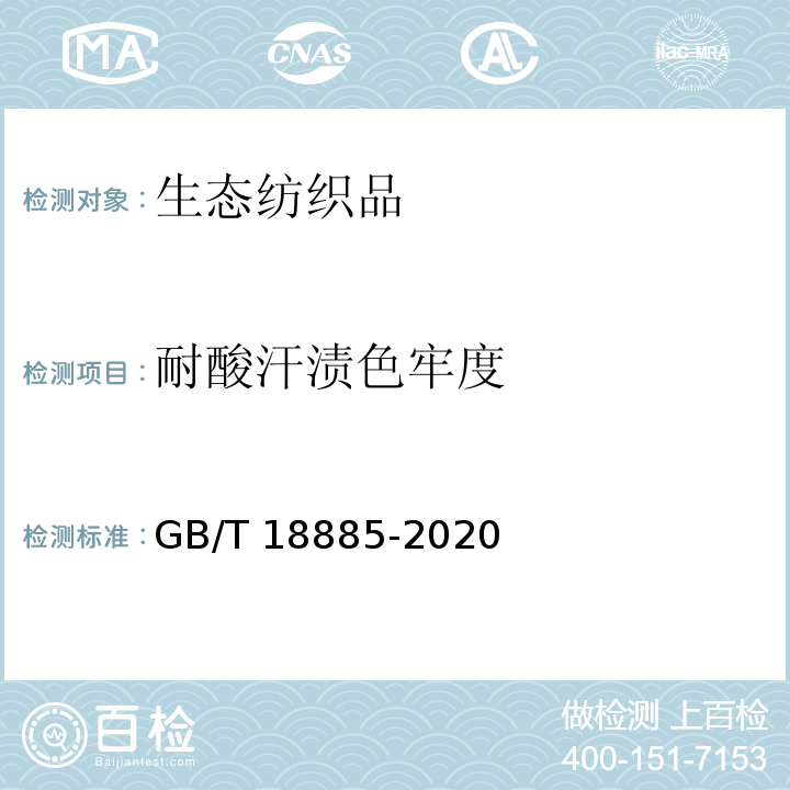 耐酸汗渍色牢度 生态纺织品技术要求GB/T 18885-2020