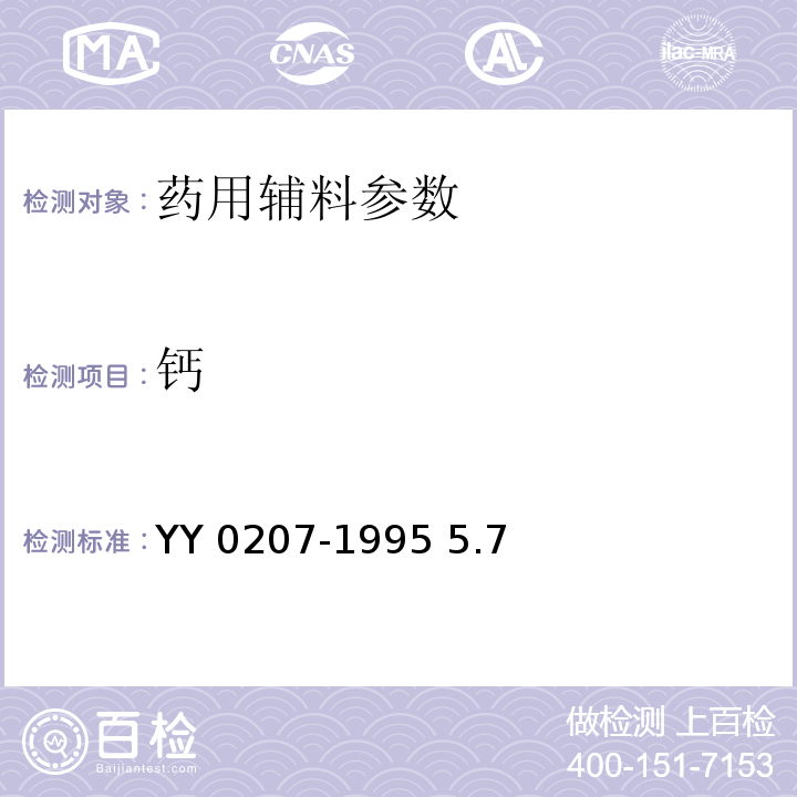 钙 YY 0207-1995 药用辅料 L-酒石酸