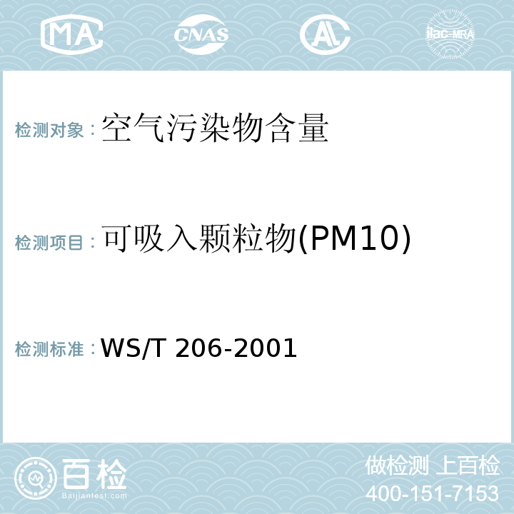 可吸入颗粒物(PM10) 公共场所空气中可吸入颗粒物（PM10）测定方法 光散射法WS/T 206-2001