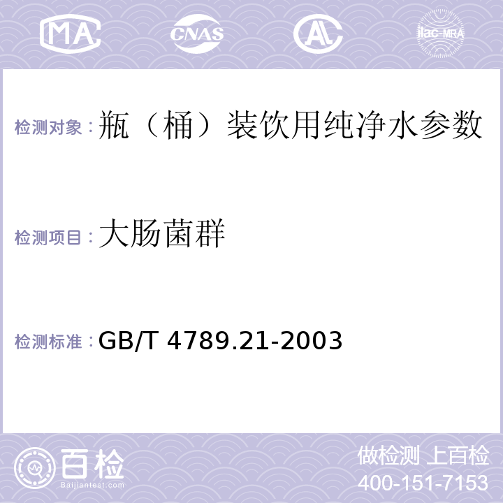 大肠菌群 食品卫生微生物学检验GB/T 4789.21-2003