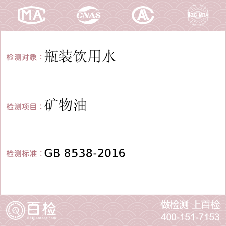 矿物油 食品安全国家标准 饮用天然矿泉水检验方法