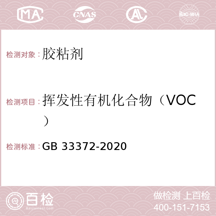 挥发性有机化合物（VOC） 胶粘剂挥发物有机物限量 GB 33372-2020