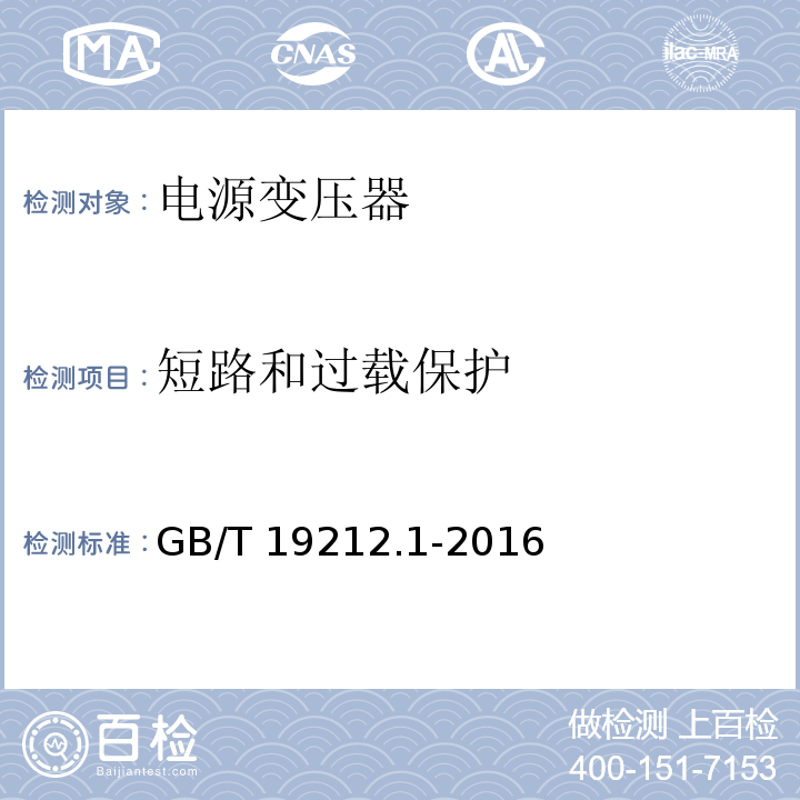 短路和过载保护 变压器、电抗器、电源装置及其组合的安全 第1部分:通用要求和试验GB/T 19212.1-2016