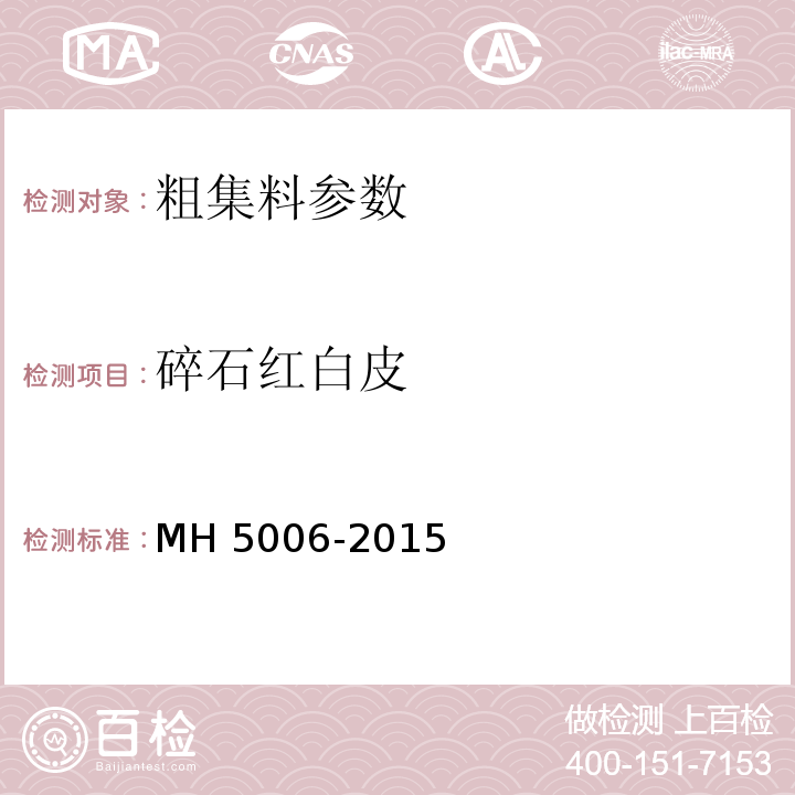 碎石红白皮 H 5006-2015 民用机场水泥混凝土面层施工技术规范 M