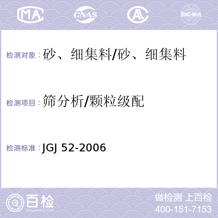 筛分析/颗粒级配 普通混凝土用砂、石质量及检验方法标准 /JGJ 52-2006