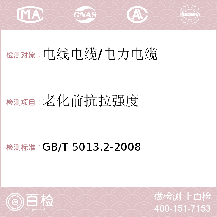 老化前抗拉强度 额定电压450/750V及以下橡皮绝缘电缆 第2部分：试验方法GB/T 5013.2-2008