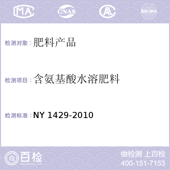 含氨基酸水溶肥料 含氨基酸水溶肥料 NY 1429-2010