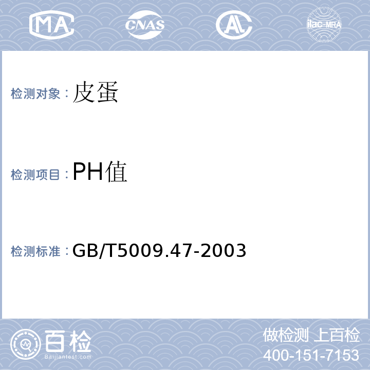 PH值 GB/T5009.47-2003