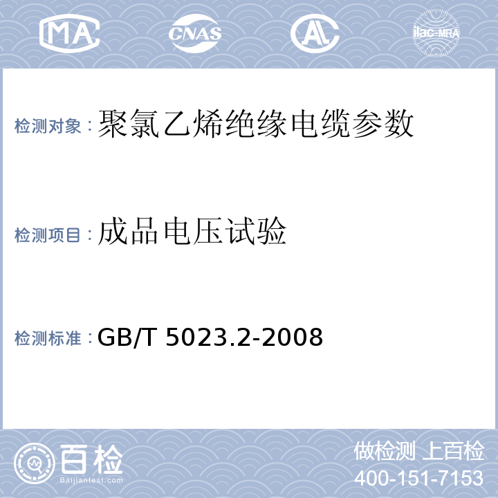 成品电压试验 额定电压450/750V及以下聚氯乙烯绝缘电缆 第2部分：试验方法 GB/T 5023.2-2008