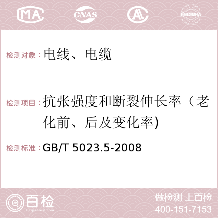 抗张强度和断裂伸长率（老化前、后及变化率) 额定电压450/750V及以下聚氯乙烯绝缘电缆 第5部分:软电缆(软线) GB/T 5023.5-2008