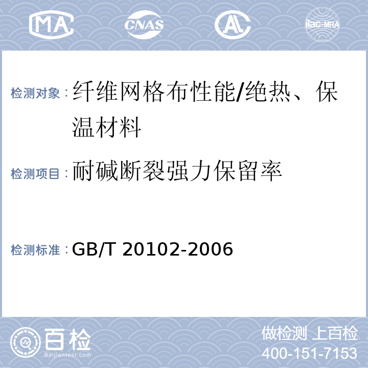 耐碱断裂强力保留率 玻璃纤维网布耐碱性试验方法　氢氧化钠溶液浸泡法 /GB/T 20102-2006