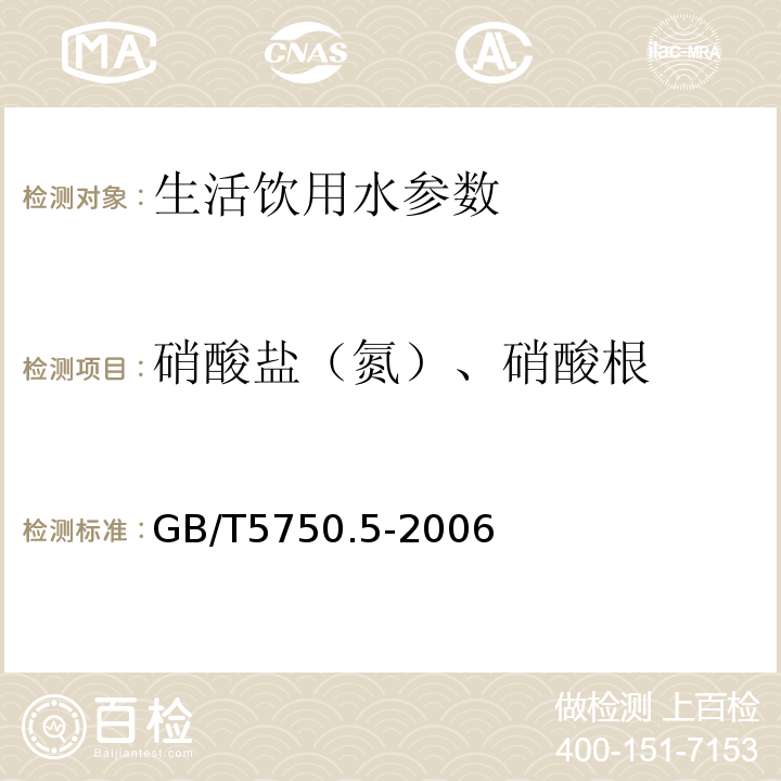 硝酸盐（氮）、硝酸根 紫外分光光度法（生活饮用水标准检验方法 无机非金属指标）GB/T5750.5-2006（5.2）